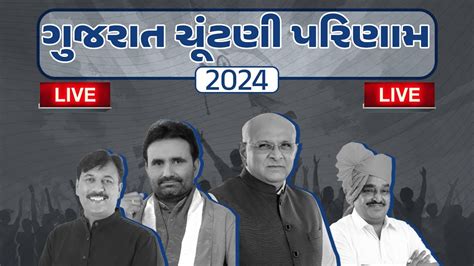 Gujarat By Election Results Live 5 વધનસભ પટચટણ પરણમ વઘડય ખભત બઠક પર ખલય