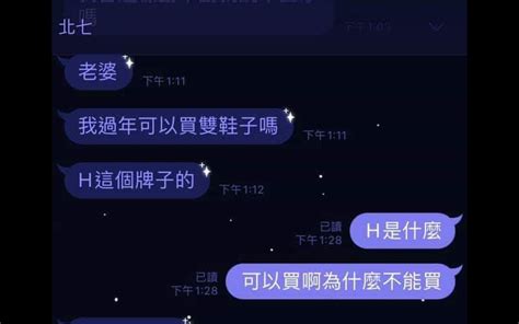 哪里能买到鞋子？ nǎli néng mǎidào xiézi нали нэн майдао сецзы? 老公傳訊問老婆過年可不可以買「H牌鞋子」幸虧老婆理解能力強!網友：這個H是什麼鬼啦XDD
