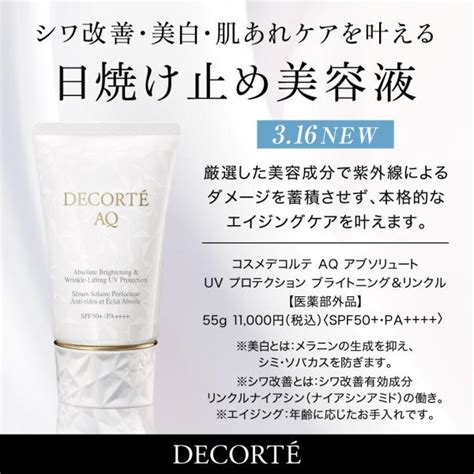 【decortÉ】uvカットと“シワ改善・美白・肌あれケア”を叶える日焼け止め美容‪液🤍｜ヒロセヤ 本店