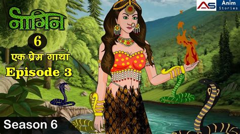 नागिन 6 Episode 3 Nagin Serial Cartoon Nagin Hindi Story Anim Stories Youtube
