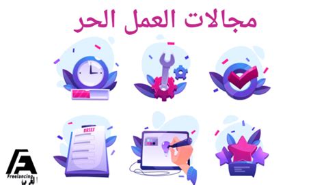 50 من أفضل مجالات العمل الحر دليل شامل في 2024 فريلانسينج بالعربي
