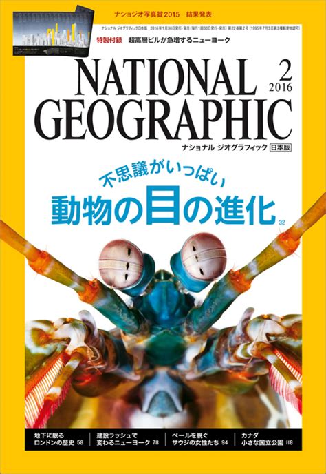 ナショナル ジオグラフィック日本版 2016年2月号 雑誌 実用 ナショナルジオグラフィック編集部：電子書籍試し読み無料 Bookwalker
