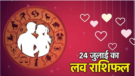 Love Rashifal सावन के तीसरे दिन कैसी रहेगी 12 राशियों की लव लाइफ पढ़ें राशिफल Love Rashifal