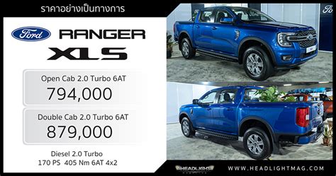 ราคาอย่างเป็นทางการ Ford Ranger Xls 20 Turbo 6at 794000 879000