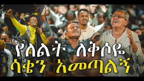 Ethiopian Protestant Mezmur የፀሎት መዝሙሮች New Protestant Non Stop Mezmur I