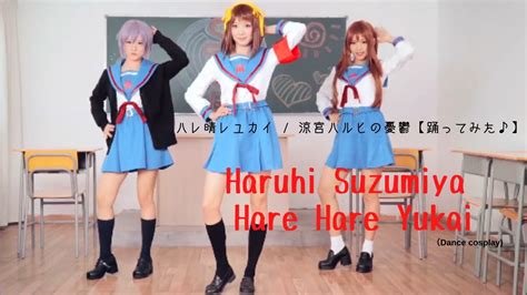 Hare Hare Yukai Haruhi Suzumiya Dance Cosplay ハレ晴レユカイ 涼宮ハルヒの憂鬱