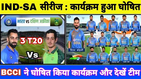 BCCI Announced : India Vs South Africa Series 2020 Confirm Schedule, 3 ...