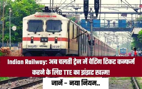 indian railway अब चलती ट्रेन में वेटिंग टिकट कन्फर्म करने के लिए tte का झंझट खत्म जानें नया