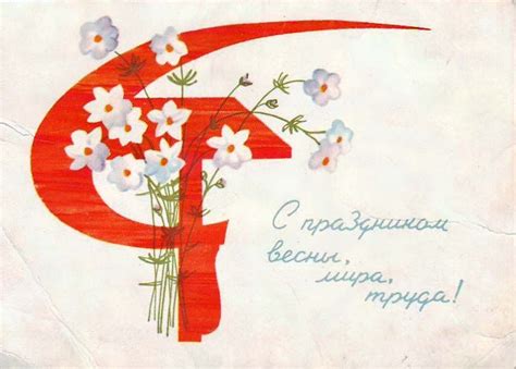 Для блогов, гостевых и комментариев. Советские открытки - С 1 мая - С праздником, весны, мира ...