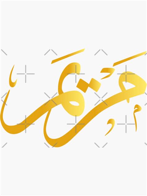 Gold Arabic Calligraphy Mariam Name Sticker For Sale By Ferooo2005