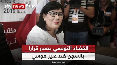 تونس إصدار بطاقة إيداع بالسجن في حق رئيسة الحزب الدستوري الحر youtube