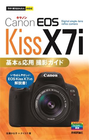 Canon eos kiss x7i product details view sample photos. 今すぐ使えるかんたんmini Canon EOS Kiss X7i 基本&応用 撮影ガイド：書籍案内｜技術評論社