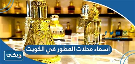 اسماء محلات العطور في الكويت وارقام التواصل معها 2023 ويكي الكويت