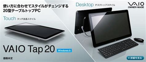 The good the sony vaio tap 11 has a full core i5 cpu, but is thinner than microsoft's similar surface pro 2 and weighs less. VAIO Duo 11とVAIO Tap 20を含む、Windows 8搭載VAIO秋冬モデル全6 ...