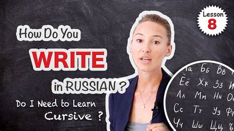 lesson 8 write russian alphabet block letters ️ is cursive necessary russian comprehensive