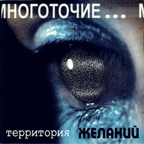 Многоточие «Территория Желаний» (demo-альбом,1998) | Многоточие ...
