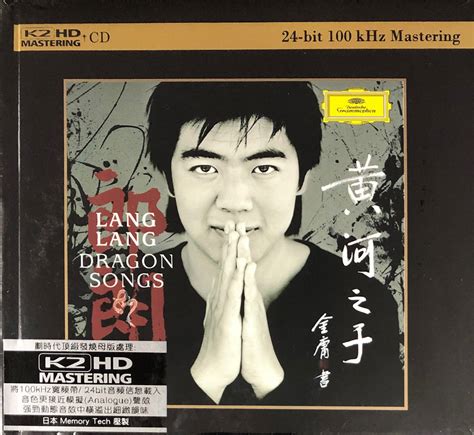 lang lang dragon songs k2hd cd 郎朗 國際音樂 international 音樂 music cd warehouse