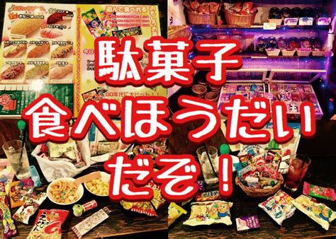 懐かしのお菓子が『500円ドリンク』で食べ放題！池袋駄菓子バーの予約方法とレポート いつまで仕事してるの！ゲームしなさい！