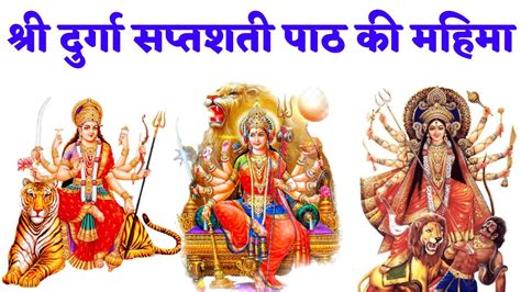 श्री दुर्गा सप्तशती पाठ की महिमा Shree Durga Saptashatee Paath Ki