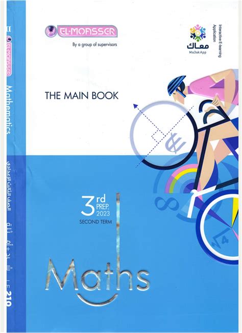 كتاب المعاصر ماث الصف الثالث الاعدادى الترم الثانى El Moaaser Maths 3