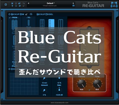 Guitar pickup, body and acoustic simulation. Blue Cat's Re-Guitar 歪んだサウンドで聴き比べ | ゆめはて.com