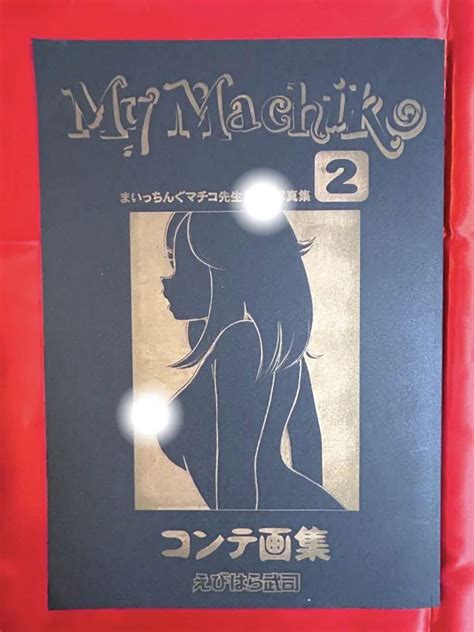 まいっちんぐマチコ先生 同人誌⑥ コンテ画集2 爆買い 24500円引き swim main jp