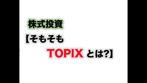 【topixとは】株式投資 経済 ファイナンシャルプランナー Fpto Youtube