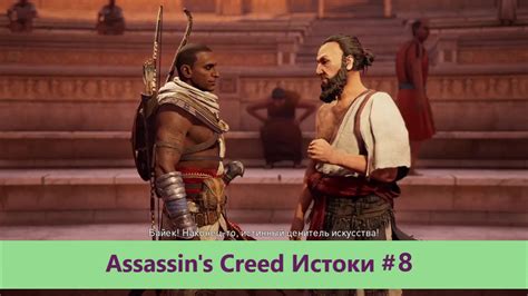 Assassin s Creed Истоки Прохождение 8 YouTube