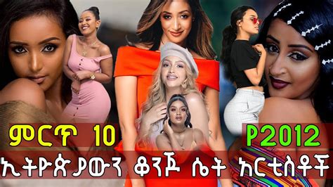 Ethiopia ምርጥ 10 ኢትዮጵያውን ቆንጆ ሴት አርቲስቶች የ 2012 ዓም Top 10 The Most Beautiful Ethiopian