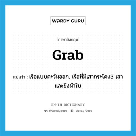 Grab แปลว่า คำศัพท์ในกลุ่มประเภท N Wordy Guru