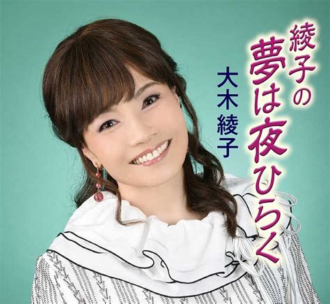 綾子の夢は夜ひらく 大木綾子 令和3年4月7日配信 フリーボード シンガープロ 日本の歌を世界に発信