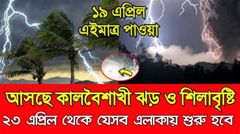 আবহাওয়ার খবর আজকের ঝড় বৃষ্টির নতুন খবর আসছে কালবৈশাখী ঝড়