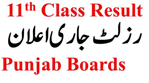 11th Class Result 2022 Punjab Boards 1st Year Results 2022 All