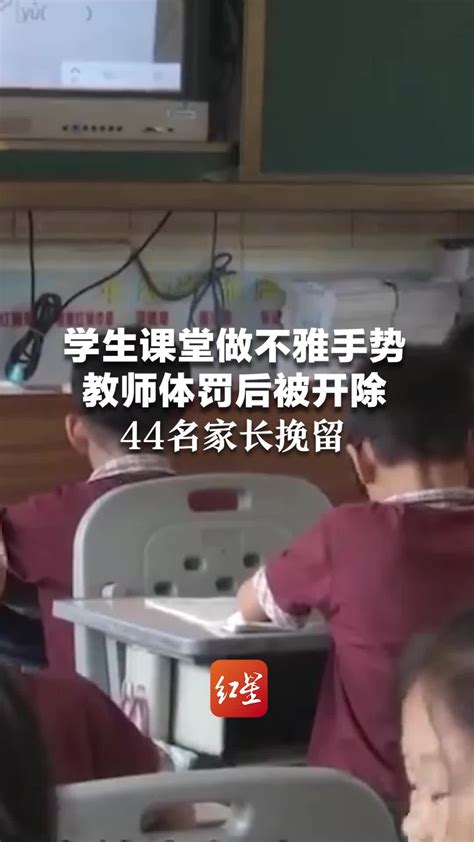 学生课堂做不雅手势 教师体罚后被开除 44名家长挽留凤凰网视频凤凰网