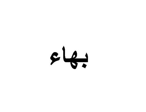 Check spelling or type a new query. معاني ومفردات بهاء , مامفهوم اسم بهاء - اعتذار و اسف