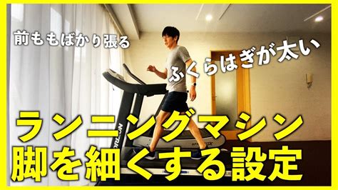 脚を細くする歩き方 ランニングマシンの設定方法トレッドミル Walking on a Treadmill to Tone Your Legs YouTube