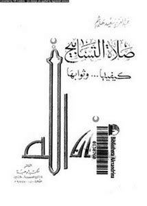 وصلاه التسابيح 4 ركعات بتسليمة واحدة بالنهار و تسليمتين ليلا اي ركعتين. تصفح وتحميل كتاب معاني الأذكار وثوابها Pdf - مكتبة عين الجامعة