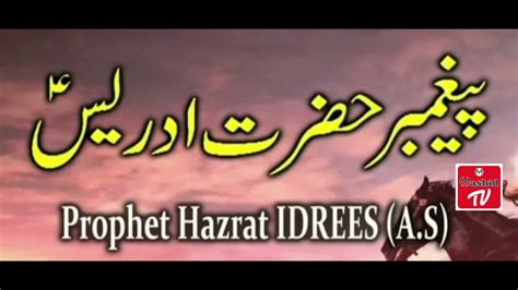 Hazrat IDREES AS Story In Urdu Life Of Prophet Address Qasas Ul