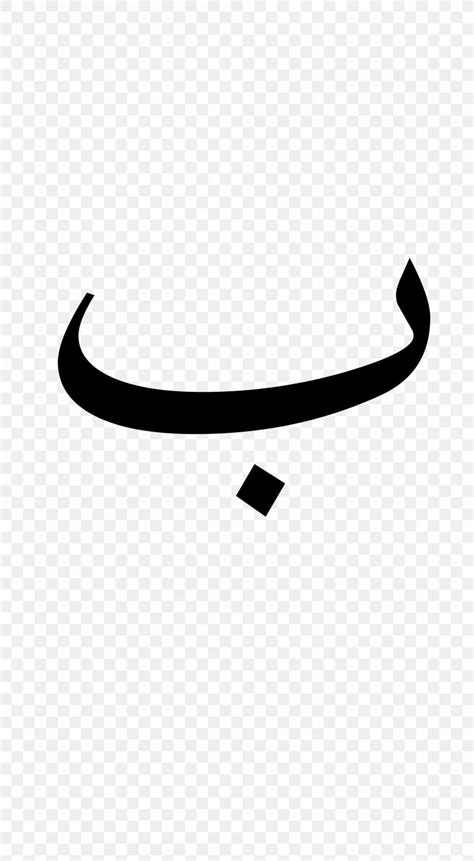 Alif Baa Arabic Alphabet Letter Png 2000x3636px Alif Baa Alphabet