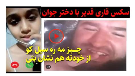 پس از نشر 6 فلم ســــ ـــکـــــ ـــس ویدیویی قاری قدیر او توسط امان الدین منصور دستگیر شد Youtube