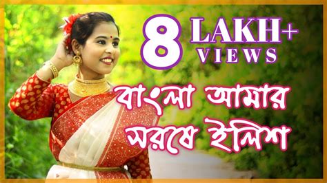 Bangla Amar Sorse Ilish Dance Cover Lopamudra Mitra বাংলা আমার