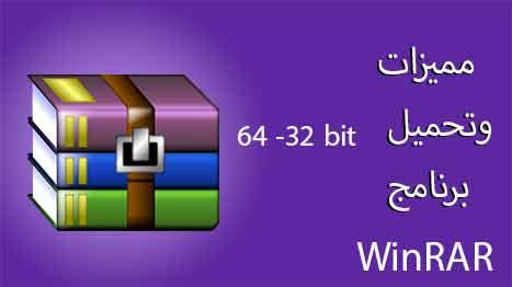This tool makes it easy to send files over the internet and enables you to store large files efficiently. مميزات وتحميل برنامج winrar 64-32 bit اَخر اصدار