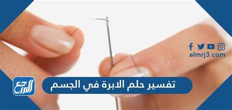 الحلم بوفاة الأخ بالنسبة للفتاة العذراء هو انها سوف يحدث لها خير قريب وغالبا ما يكون. الإبرة الطبية في المنام للعزباء : ØªÙ Ø³ÙŠØ± Ø­Ù„Ù… Ø§Ù„Ø ...