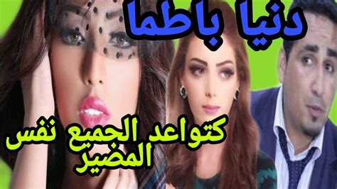 دنيا باطمة مولات حساب مون بيبي محلفا على المديمي و الاخير ير د Youtube