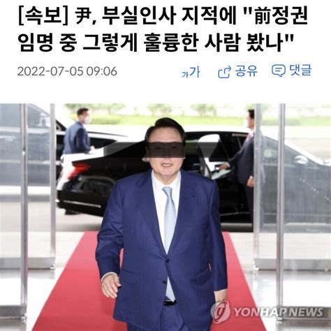 속보 尹 부실인사 지적에 前정권 임명 중 그렇게 훌륭한 사람 봤나 정치시사 에펨코리아