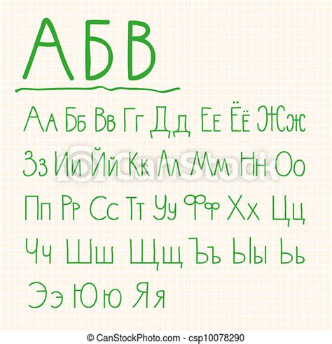 Vector Drawn Cyrillic Alphabet With Large And Small Letters Canstock