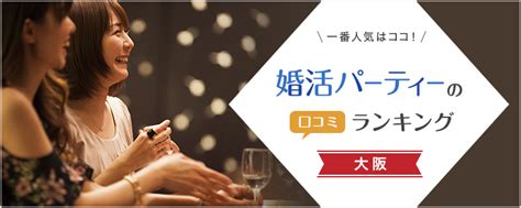大阪の婚活パーティー21社の口コミランキング｜婚活ナビ＋(プラス)