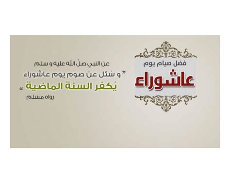 أشار الفقهاء إلى العديد من الأسباب التي تدفع المسلمين لصوم يوم عاشوراء، وهذا ما جعلنا نتناول تلك الأسباب في السطور. نوايا لا تنساها عند صيامك يوم عاشوراء | مصراوى