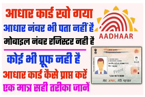 aadhar card kho gya hai kaise nikale आधार कार्ड खो गया हो तो कैसे निकाले जाने पूरी जानकारी