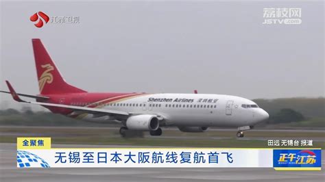 Wuxi Osaka Flight Resumes Operation我苏网